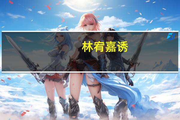林宥嘉 诱（关于林宥嘉 诱的介绍）
