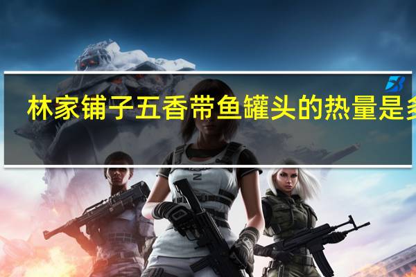 林家铺子 五香带鱼罐头的热量是多少