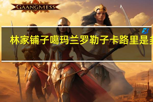 林家铺子 噶玛兰罗勒子卡路里是多少