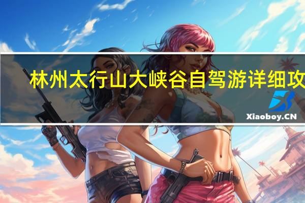林州太行山大峡谷自驾游详细攻略
