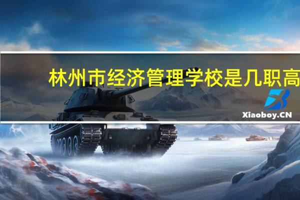 林州市经济管理学校是几职高