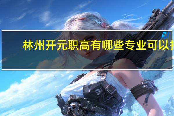 林州开元职高有哪些专业可以报