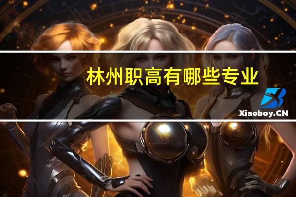 林州职高有哪些专业