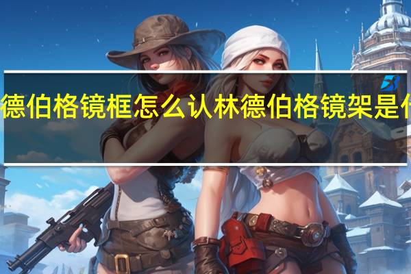 林德伯格镜框怎么认 林德伯格镜架是什么档次