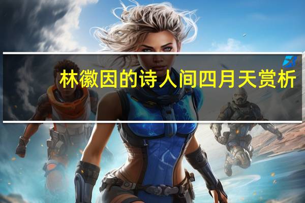 林徽因的诗人间四月天赏析（林徽因的诗人间四月天）