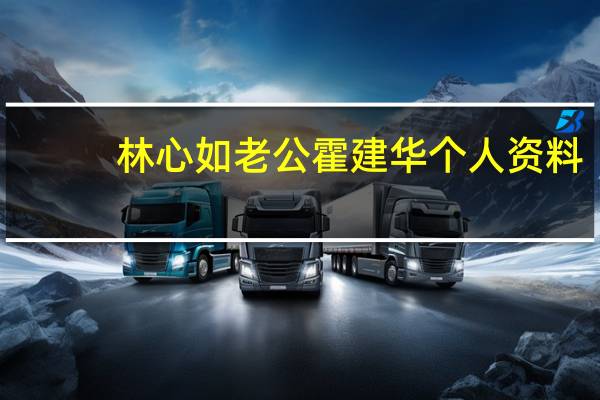 林心如老公霍建华个人资料（林心如老公）