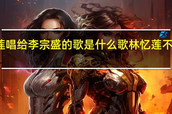 林忆莲唱给李宗盛的歌是什么歌 林忆莲不原谅李宗盛