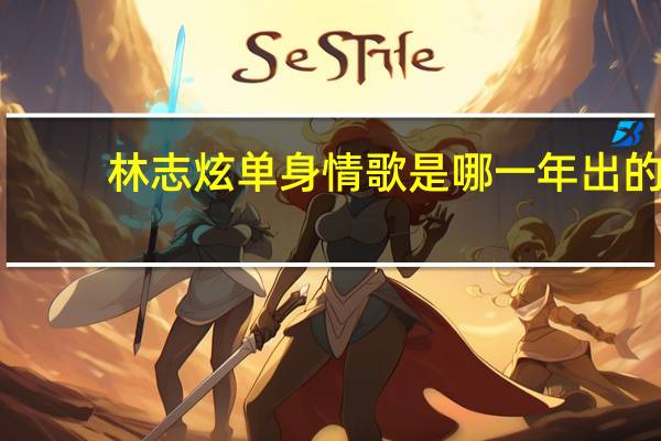 林志炫单身情歌是哪一年出的（林志炫 单身情歌）