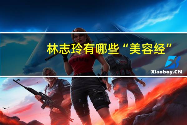 林志玲有哪些“美容经”