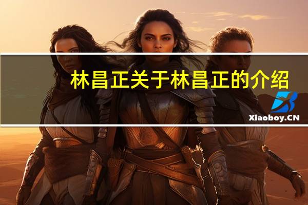 林昌正 关于林昌正的介绍