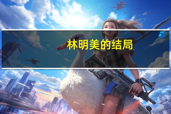 林明美的结局（林明美结局）
