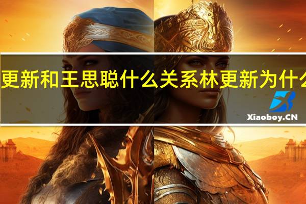 林更新和王思聪什么关系 林更新为什么叫林狗