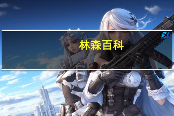 林森百科(林森林简介)