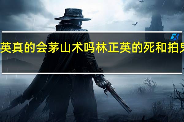 林正英真的会茅山术吗 林正英的死和拍鬼片有关吗