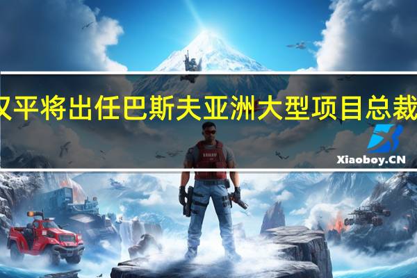 林汉平将出任巴斯夫亚洲大型项目总裁常驻湛江