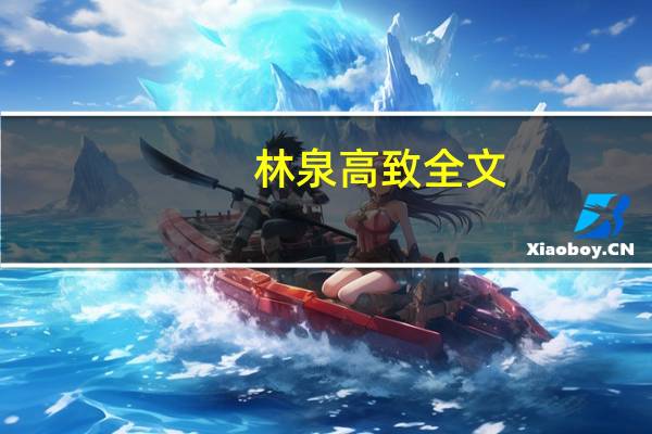 林泉高致全文