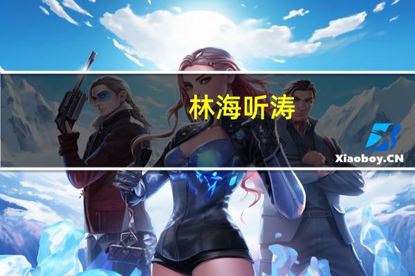 林海听涛（关于林海听涛的介绍）
