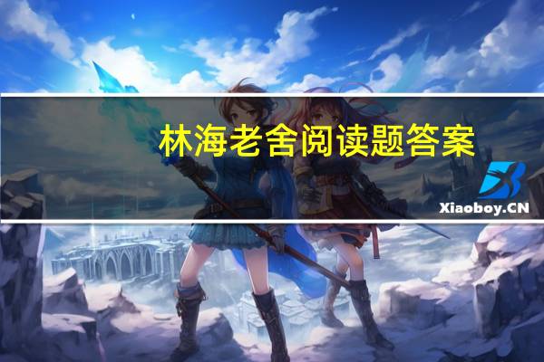 林海老舍阅读题答案（林海老舍）
