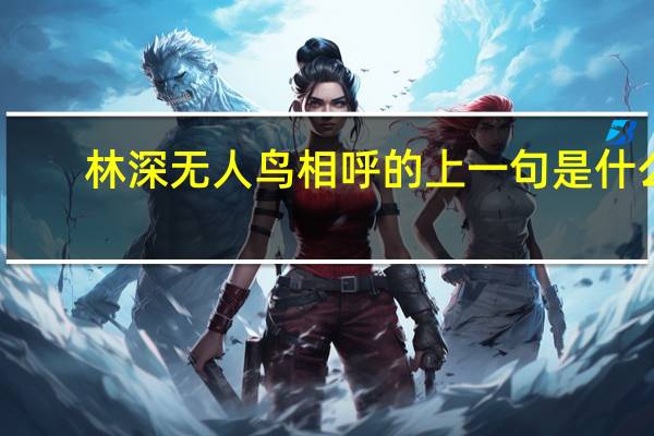 林深无人鸟相呼的上一句是什么