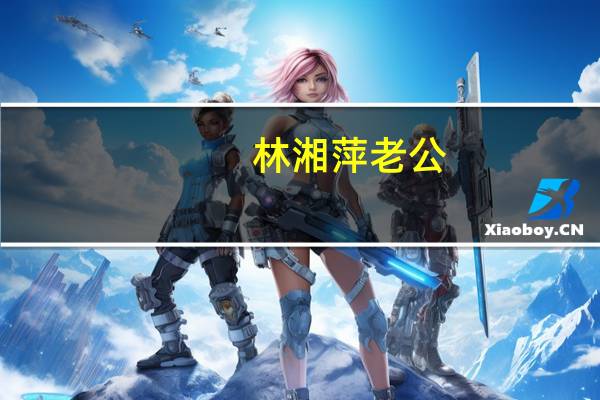 林湘萍老公（关于林湘萍老公的介绍）