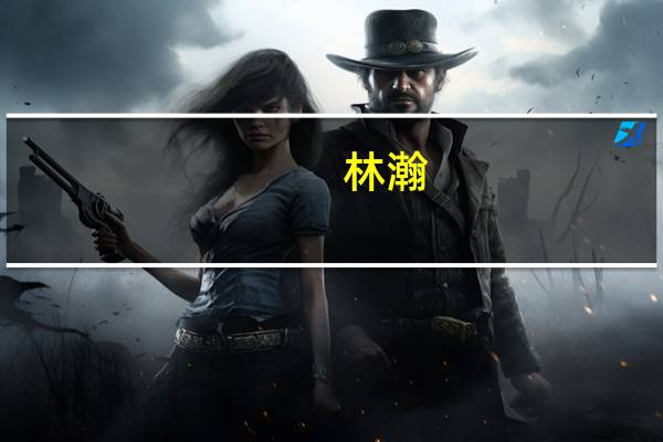 林瀚（林瀚）