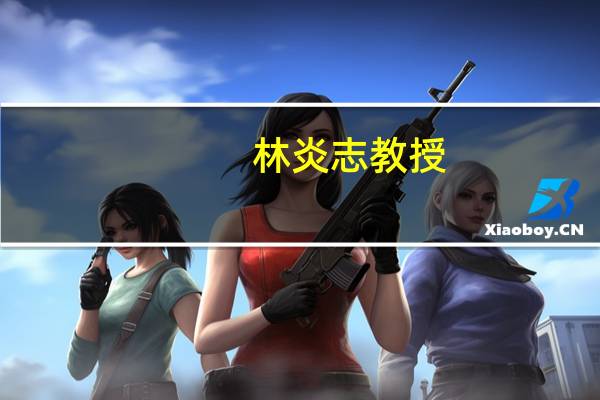 林炎志教授（林炎志）