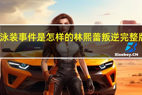 林熙蕾泳装事件是怎样的 林熙蕾叛逆完整版写真集观看