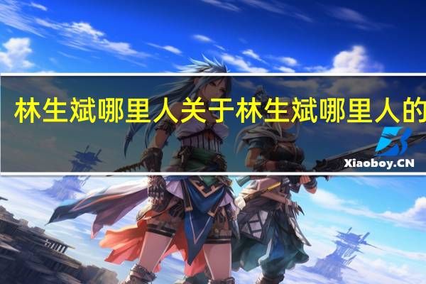 林生斌哪里人 关于林生斌哪里人的介绍