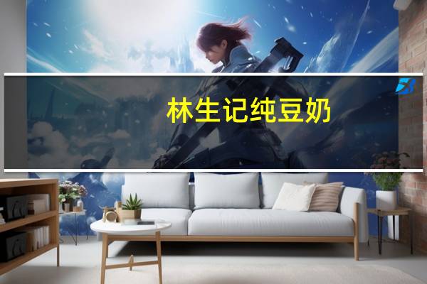 林生记 纯豆奶(草莓口味)的热量是多少