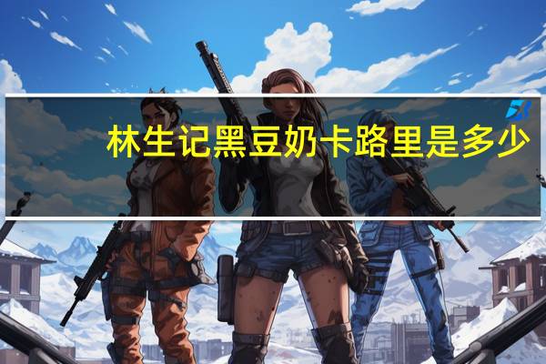 林生记 黑豆奶卡路里是多少