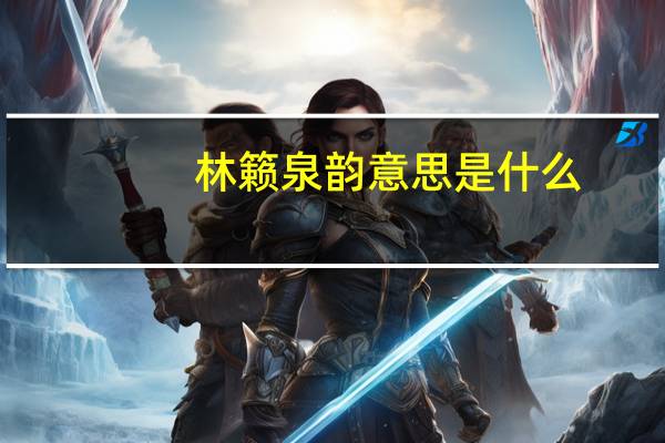 林籁泉韵意思是什么