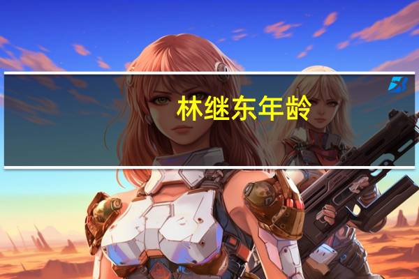 林继东年龄(林继东个人资料)