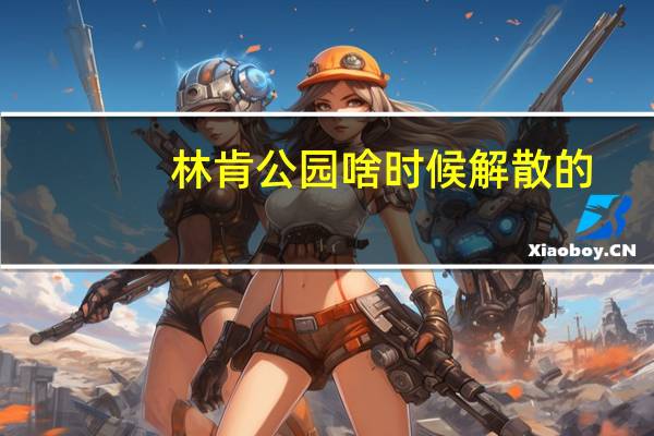 林肯公园啥时候解散的（林肯公园解散）