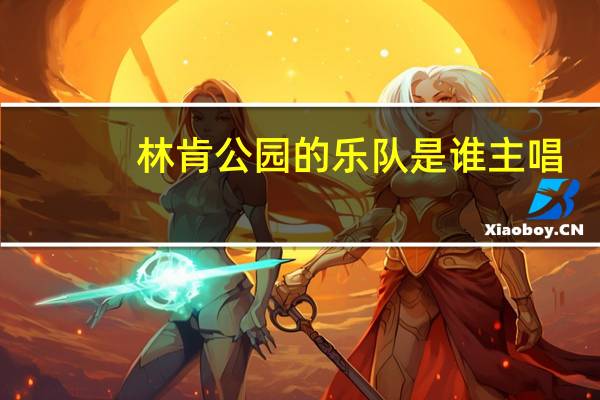 林肯公园的乐队是谁主唱