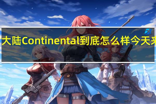 林肯大陆Continental到底怎么样 今天来了解一下