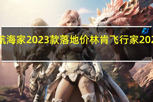 林肯航海家2023款落地价 林肯飞行家2023新款价格