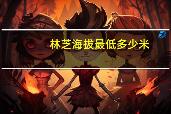 林芝海拔最低多少米（林芝海拔）