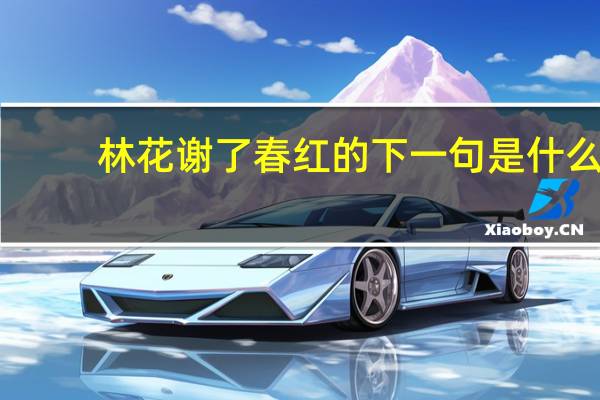 林花谢了春红的下一句是什么