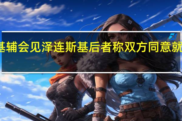 林芳正突访基辅会见泽连斯基 后者称双方同意就安保协议展开谈判
