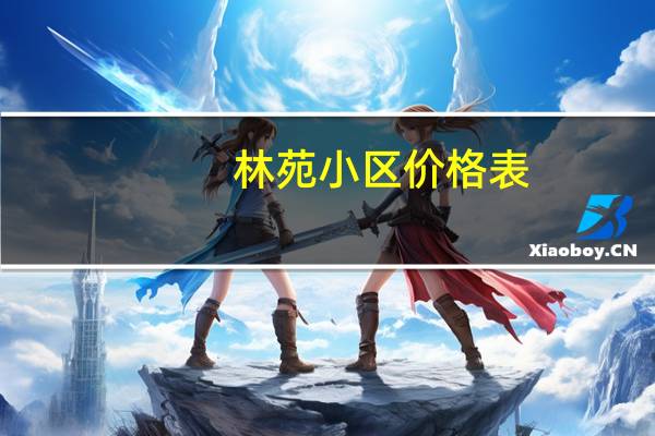 林苑小区价格表（林苑小区简介）
