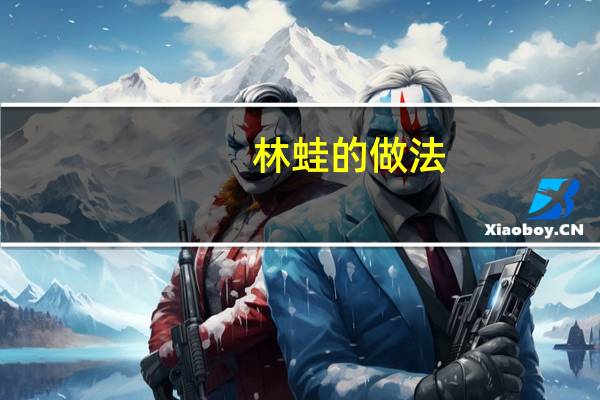 林蛙的做法