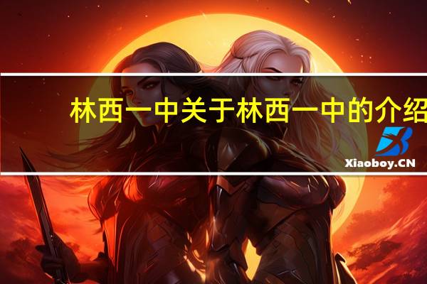 林西一中 关于林西一中的介绍