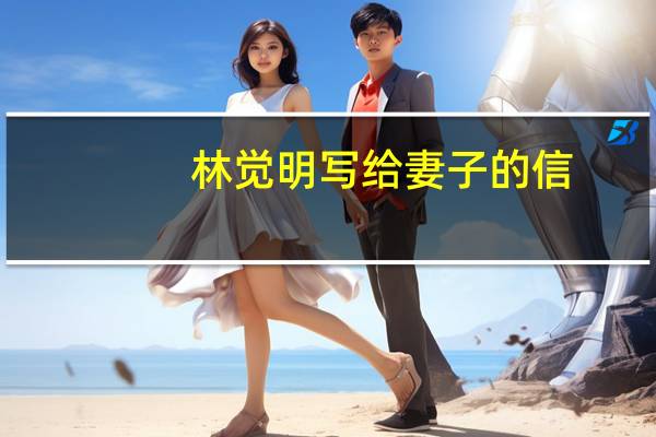 林觉明写给妻子的信