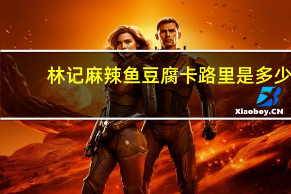 林记 麻辣鱼豆腐卡路里是多少