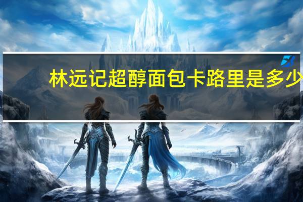 林远记 超醇面包卡路里是多少