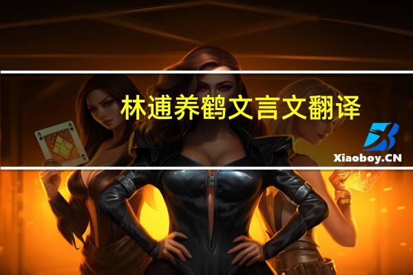 林逋养鹤文言文翻译