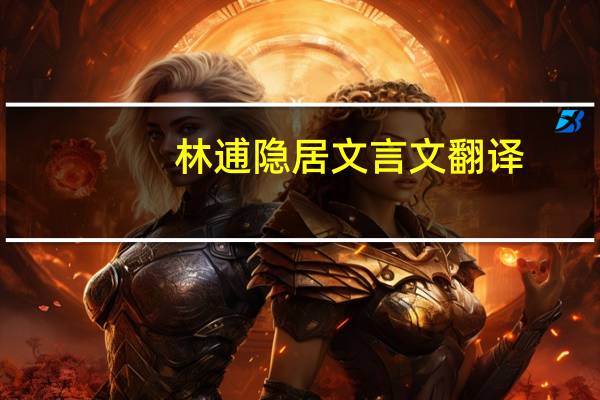 林逋隐居文言文翻译