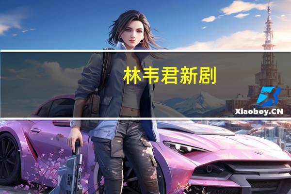 林韦君新剧（林韦君主演的电视剧）
