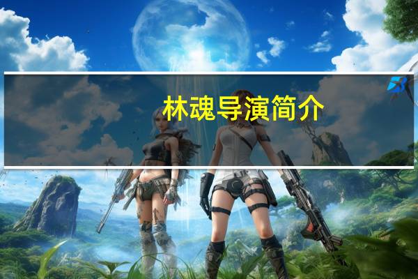 林魂导演简介（赵隽-导演简介）