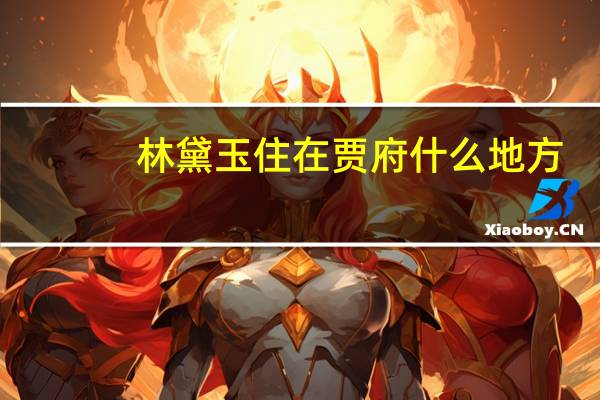 林黛玉住在贾府什么地方